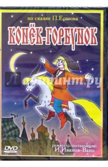 Конек-горбунок (DVD) обложка книги Конек-горбунок (DVD) обложка книги