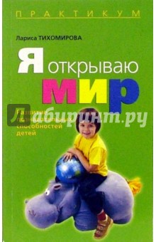 Лариса Тихомирова - Я открываю мир: Развитие познавательных способностей детей обложка книги Лариса Тихомирова - Я открываю мир: Развитие познавательных способностей детей обложка книги