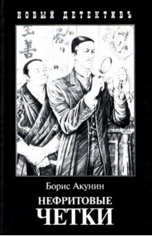 Борис Акунин - Нефритовые четки. Приключения Эраста Фандорина в XIX веке обложка книги Борис Акунин - Нефритовые четки. Приключения Эраста Фандорина в XIX веке обложка книги