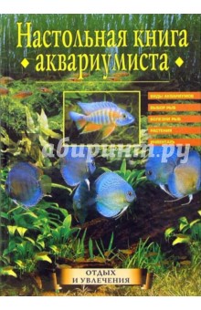 Николай Непомнящий - Настольная книга аквариумиста обложка книги Николай Непомнящий - Настольная книга аквариумиста обложка книги