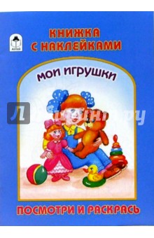 Раскраска с наклейками: Мои игрушки обложка книги Раскраска с наклейками: Мои игрушки обложка книги