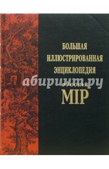 Владимир Бутромеев - Большая иллюстрированная энциклопедия Русскiй Мiр. Том 1 обложка книги Владимир Бутромеев - Большая иллюстрированная энциклопедия Русскiй Мiр. Том 1 обложка книги