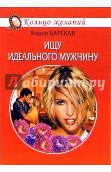 Мария Барская - Ищу идеального мужчину обложка книги Мария Барская - Ищу идеального мужчину обложка книги