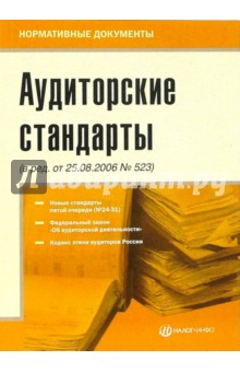 Аудиторские стандарты обложка книги Аудиторские стандарты обложка книги
