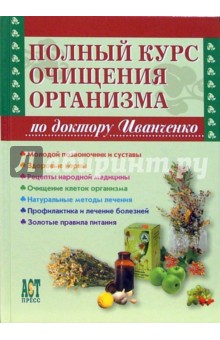 Полный курс очищения организма по доктору Иванченко - Валерий Иванченко