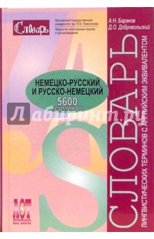 Баранов, Добровольский - Немецко-русский и русско-немецкий словарь словарь лингвистических терминов: с английс. эквивалентами обложка книги Баранов, Добровольский - Немецко-русский и русско-немецкий словарь словарь лингвистических терминов: с английс. эквивалентами обложка книги