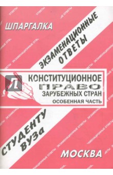 Е.Л. Ларионова - Шпаргалка: Конституционное право зарубежных стран. Особенная часть. Экзаменационные ответы обложка книги Е.Л. Ларионова - Шпаргалка: Конституционное право зарубежных стран. Особенная часть. Экзаменационные ответы обложка книги
