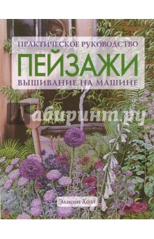Элисон Холт - Пейзажи: вышивание на машине: Практическое руководство обложка книги Элисон Холт - Пейзажи: вышивание на машине: Практическое руководство обложка книги