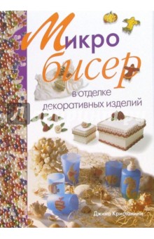 Джина Кристанини - Микробисер в отделке декоративных изделий обложка книги Джина Кристанини - Микробисер в отделке декоративных изделий обложка книги
