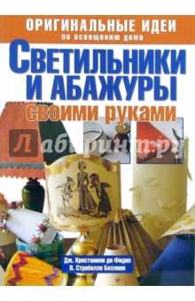 Кристанини, Страбелло-Беллини - Светильники и абажуры своими руками. Оригинальные идеи по освещению дома обложка книги Кристанини, Страбелло-Беллини - Светильники и абажуры своими руками. Оригинальные идеи по освещению дома обложка книги