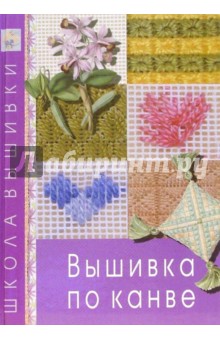 Вышивка по канве обложка книги Вышивка по канве обложка книги