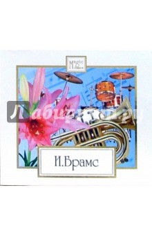 Брамс (CD) Брамс (CD)