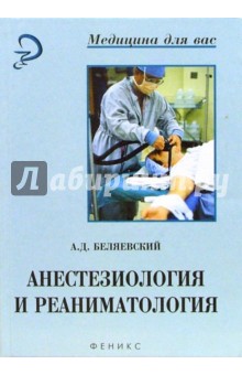 Александр Беляевский - Анестезиология и реаниматология: здадачи, вопросы и ответы с разъяснениями обложка книги Александр Беляевский - Анестезиология и реаниматология: здадачи, вопросы и ответы с разъяснениями обложка книги