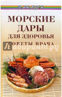 Морские дары для здоровья. Советы врача - Виктор Казьмин