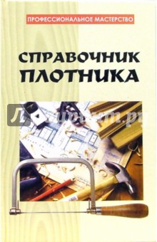 Справочник плотника - Евгений Банников