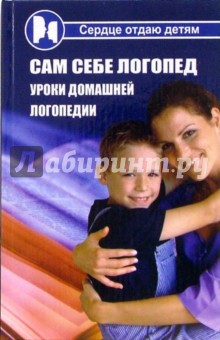 Киселенко, Назина - Сам себе логопед. Уроки домашней логопедии обложка книги Киселенко, Назина - Сам себе логопед. Уроки домашней логопедии обложка книги
