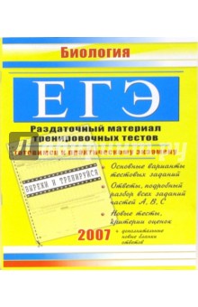 Елена Жеребцова - ЕГЭ. Биология: Раздаточный материал тренировочных тестов обложка книги Елена Жеребцова - ЕГЭ. Биология: Раздаточный материал тренировочных тестов обложка книги