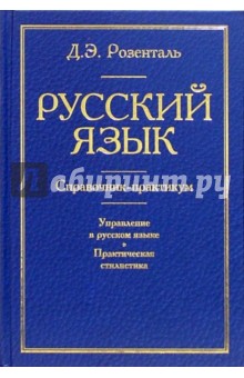 Дитмар Розенталь - Русский язык. Справочник-практикум: Управление в русском языке. Практическая стилистика обложка книги Дитмар Розенталь - Русский язык. Справочник-практикум: Управление в русском языке. Практическая стилистика обложка книги