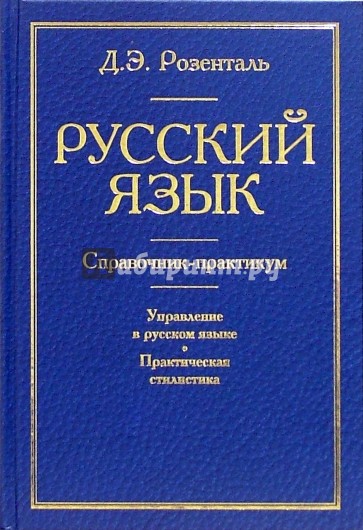 Справочник розенталя. Русский язык справочник. Розенталь Дитмар Эльяшевич русский язык. Розенталь Дитмар Эльяшевич книги. Розенталь русский язык справочник практикум.