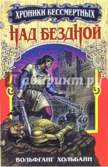Вольфганг Хольбайн - Над бездной. Книга 1 обложка книги Вольфганг Хольбайн - Над бездной. Книга 1 обложка книги