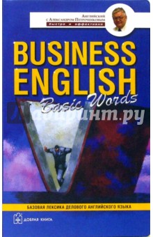 Business English. Basic Words - Александр Петроченков