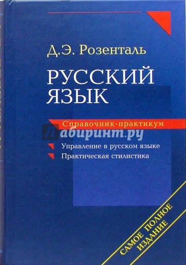 Управление языков. Управление в русском языке д.э Розенталь. Розенталь Дитмар Эльяшевич справочник по русскому языку. Розенталь справочник по русскому языку. Справочник Розенталь управление в русском языке.