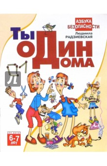 Людмила Радзиевская - Ты один дома. обложка книги Людмила Радзиевская - Ты один дома. обложка книги