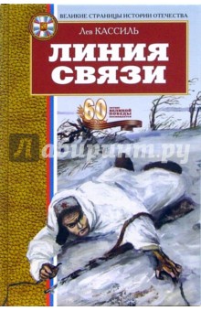 Линия связи: Рассказы. Повесть - Лев Кассиль