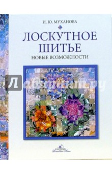 Ирина Муханова - Лоскутное шитье. Новые возможности обложка книги Ирина Муханова - Лоскутное шитье. Новые возможности обложка книги