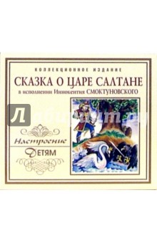 Александр Пушкин - Сказка о царе Салтане (CD) Александр Пушкин - Сказка о царе Салтане (CD)