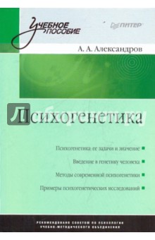Александр Александров - Психогенетика. Учебное пособие обложка книги Александр Александров - Психогенетика. Учебное пособие обложка книги
