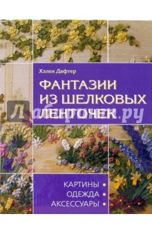 Фантазии из шелковых ленточек - Хэлен Дафтер
