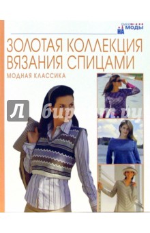 Модная классика. Золотая коллекция вязания спицами обложка книги Модная классика. Золотая коллекция вязания спицами обложка книги
