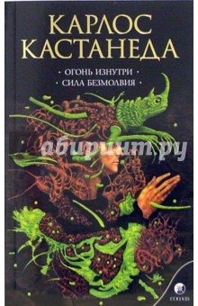Карлос Кастанеда - Огонь изнутри. Сила безмолвия обложка книги Карлос Кастанеда - Огонь изнутри. Сила безмолвия обложка книги