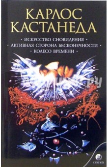 Карлос Кастанеда - Искусство сновидения. Активная сторона бесконечности обложка книги Карлос Кастанеда - Искусство сновидения. Активная сторона бесконечности обложка книги