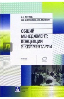 Общий менеджмент: Концепции и комментарии: Учебник - Дятлов, Плотников, Мутовин