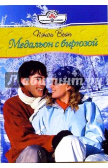 Пэнси Вейн - Медальон с бирюзой: Роман обложка книги Пэнси Вейн - Медальон с бирюзой: Роман обложка книги