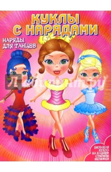 Куклы с нарядами: Наряды для танцев Куклы с нарядами: Наряды для танцев