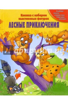 Лесные приключения. обложка книги Лесные приключения. обложка книги