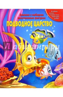 Подводное Царство обложка книги Подводное Царство обложка книги