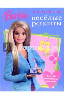 Веселые рецепты. Советы Барби