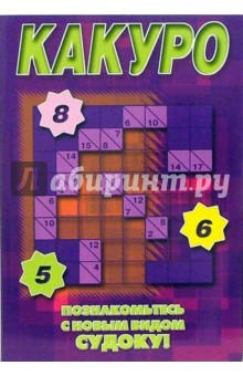 Судоку Какуро № 4-06 обложка книги Судоку Какуро № 4-06 обложка книги