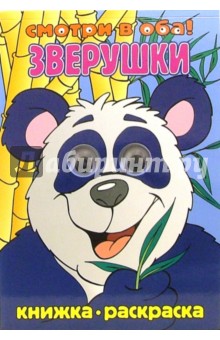 Зверушки обложка книги Зверушки обложка книги