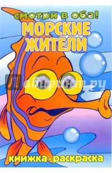 Морские жители обложка книги Морские жители обложка книги