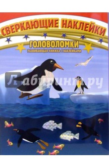 Головоломки. Развивающая книжка