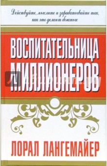 Воспитательница миллионеров - Л. Лангемайер
