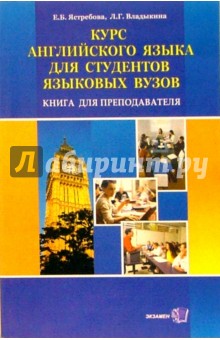 Курс английского языка для студентов языковых вузов. Книга для преподавателя - Ястребова, Владыкина