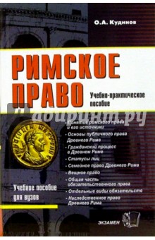 Олег Кудинов - Римское право. Учебно-практическое пособие обложка книги Олег Кудинов - Римское право. Учебно-практическое пособие обложка книги