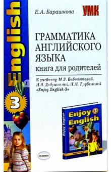 Елена Барашкова - Грамматика английского языка: книга для родителей к учебнику М.З. Биболетовой Enjoy English - 3 обложка книги Елена Барашкова - Грамматика английского языка: книга для родителей к учебнику М.З. Биболетовой Enjoy English - 3 обложка книги
