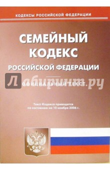 Семейный кодекс Российской Федерации обложка книги Семейный кодекс Российской Федерации обложка книги